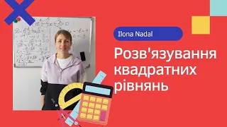 Математика ЗНО.ДПА.Розв'язування квадратних рівнянь