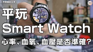 【阿黎攝影日常】平玩智能手錶  心率、血氧量、血壓是否準確？｜Smart Watch Review