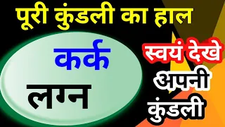 कर्क लग्न की कुंडली का पूरा जीवन,Secrets of horoscope,