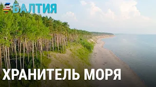 Хранитель Балтийского моря | БАЛТИЯ