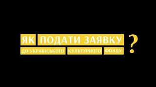 Відео-інструкція "Як подати заявку до УКФ" 2020