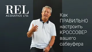 Как правильно настроить кроссовер вашего сабвуфера