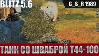 WoT Blitz - Один на фланге или самый эффективный Т44-100 - World of Tanks Blitz (WoTB)