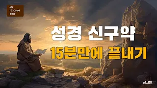 15분만에 끝나는, 성경 신구약 (완벽 이해!)