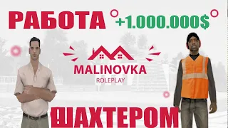 ПРОВЕРЯЕМ РАБОТУ ШАХТУ ДЛЯ НОВИЧКОВ НА MALINOVKA RP - САМАЯ ЛУЧШАЯ РАБОТА?