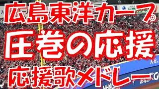 【9回の猛攻～圧巻の応援！】広島カープ 応援歌＆チャンステーマメドレー｜vs 横浜DeNAベイスターズ2023.05.02