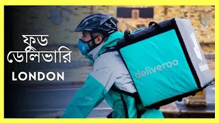 Food Delivery London || ফুড ডেলিভারি কিভাবে করে || Lipu’s Vlog