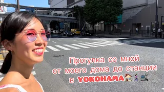 ПРОГУЛКА от моего ДОМА до ближайшей станции🚉 Обычный жилой район в YOKOHAMA🏘️ видео с 13/09/2023☀️