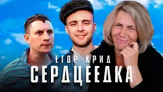 Реакция МАМЫ на Егор Крид - Сердцеедка (Премьера клипа, 2019)