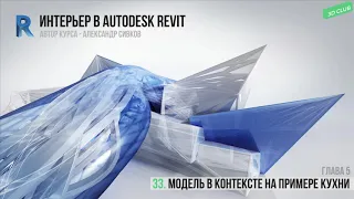 33. Модель в контексте на примере кухни [Интерьер в Autodesk Revit 2019]