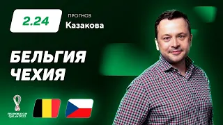 Бельгия – Чехия. Прогноз Казакова