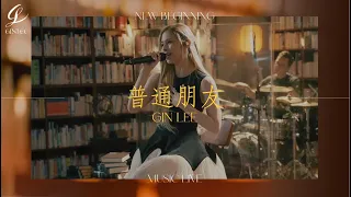 《Gin Lee New Beginning Music Live 2023 》- 普通朋友