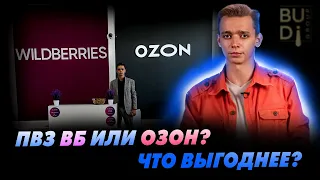 ПВЗ Wildberries или Ozon? Что выгоднее?