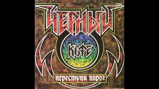 Черный Кофе - Переступи Порог (full album)