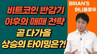 [머니플로우] 비트코인 반감기 이후의 매매 전략! 곧 다가올 상승의 타이밍은?!│ 브라이언김, 머니플로우, 코인, 비트코인