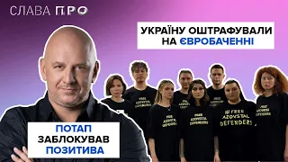 ПОТАП заблокував ПОЗИТИВА, Україну оштрафували на ЄВРОБАЧЕННІ, хто новий Холостяк | Слава ПРО