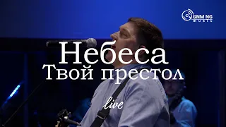 Небеса Твой престол | Алексей Захаренко | Новое Поколение | ПРОСЛАВЛЕНИЕ