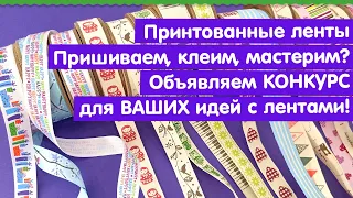 ПРИНТОВАННЫЕ ЛЕНТЫ / МАСТЕР-КЛАСС / КОНКУРС