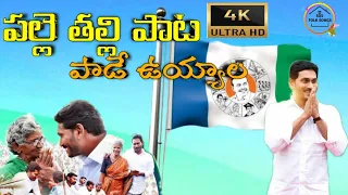 Palle Talli pata paade uyyala//CM JAGAN SONG//AP CM SONG //YSRCP Official/SDS FOLK SONGS//9704882620