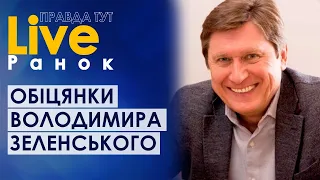 ПравдаТУТ LIVE: Володимир Фесенко про виконання обіцянок президента