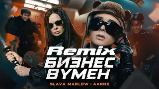 SLAVA MARLOW, AARNE - БИЗНЕС ВУМЕН  (ПРЕМЬЕРА ПЕСНИ REMIX !)