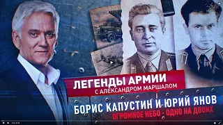 Легенды армии. Борис Капустин и Юрий Янов