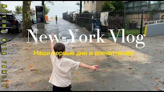 VLOG: Первые дни в Нью-Йорке | Океан | Прогулка по Манхэттену | Обзор магазина M&M's |