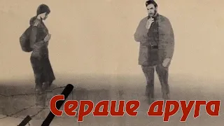 Сердце друга (1966)