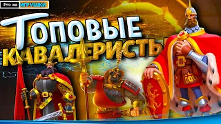 ТОП 5 ЛУЧШИХ КАВАЛЕРИСТОВ ⚔ игра Rise of Kingdoms