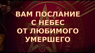 🕯️ ДУША УМЕРШЕГО РОДНОГО МУЖЧИНЫ мужа папы сына ХОЧЕТ ВАМ СКАЗАТЬ сегодня Таро знаки судьбы #tarot