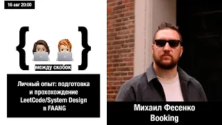 Личный опыт Михаил Фесенко: что такое SRE, как подготовиться и пройти LeetCode/System Design