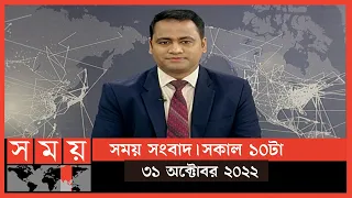 সময় সংবাদ | সকাল ১০টা | ৩১ অক্টোবর ২০২২ | Somoy TV Bulletin 10am | Latest Bangladeshi News