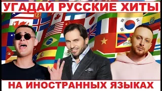 УГАДАЙ РУССКУЮ ПЕСНЮ НА ИНОСТРАННОМ ЯЗЫКЕ ЗА 10 СЕКУНД))) //ВЫПУСК №1 ИЮЛЬ 2019// "ГДЕ ЛОГИКА?"