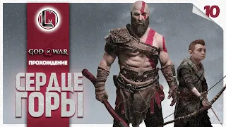 Сердце горы #10 —  God of War PC (2022) Прохождение