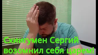 Схиигумен Сергий возомнил себя царем.