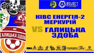 LIVE | КІВС Енергія-2-Меркурій - Галицька здоба I Super League