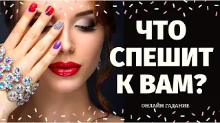 ЧТО СПЕШИТ В ВАШУ ЖИЗНЬ? КАКИЕ ПЕРЕМЕНЫ НА ПОРОГЕ? КАК ИЗМЕНИТСЯ МОЯ ЖИЗНЬ? расклад на судьбу