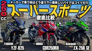 【徹底比較】 250ccスーパースポーツはどれが一番楽しい？実際に3台乗り比べて確かめてみた！Ninja ZX-25R vs CBR250RR vs YZF-R25！2気筒&4気筒SS！【モトブログ】