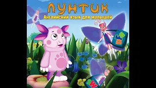 Лунтик: Английский язык для малышей. Полная версия игры. Развивающая игра для детей смотреть