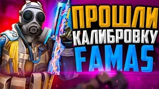 ПРОШЛИ КАЛИБРОВКУ НА FAMAS/GALIL В CS:GO🔥