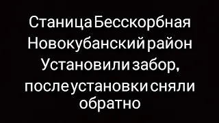 Что творится??? станица Бесскорбная