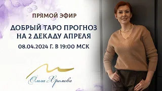 Таро Прогноз на 2 декаду апреля