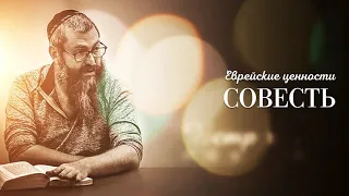 Еврейские ценности "Совесть". Раввин Дов-Бер Байтман