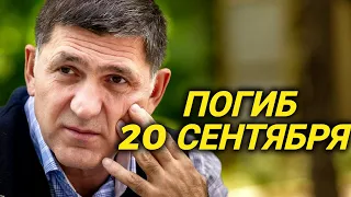 Актер трагически погиб 20 сентября ровно год назад. Последнее предсмертное видео