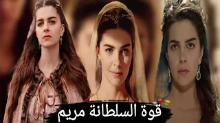 قوة السلطانة مريم