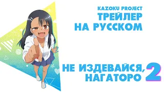 [Kazoku Project] Трейлер  "НЕ ИЗДЕВАЙСЯ, НАГАТОРО 2" на русском
