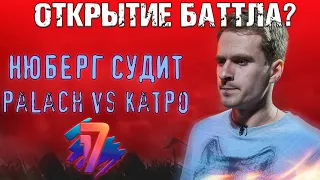 ОТКРЫТИЕ БАТТЛА? palach vs Катровасер | 7 раунд 17 Независимый, "Идеальный Пациент" - НЮБЕРГ РЕАКЦИЯ