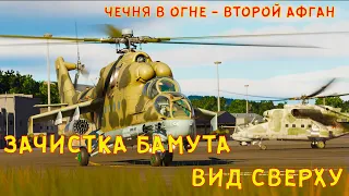 Ми-24П "Крокодил" - Первая Чеченская война Кастомная миссия "Штурм Бамута". (DCS World) | Billy
