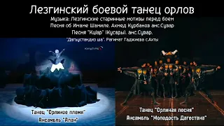Лезгинский боевой танец орлов. Старинные мотивы перед боем. Ансамбль "Алан", "Молодость Дагестана".