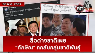 สื่อต่างชาติเผย “ทักษิณ” ถกลับกลุ่มชาติพันธุ์  | เจาะลึกทั่วไทย | 09 พ.ค. 67